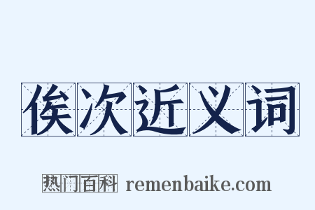 俟次近义词是什么意思的图片